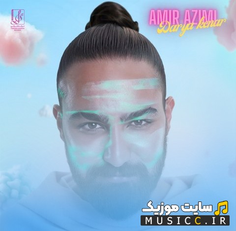 اهنگ جدید امیر عظیمی دریا کنار (Amir Azimi) + کیفیت عالی